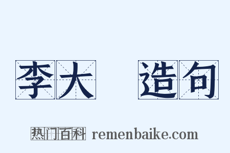 李大師造句是什么意思的图片